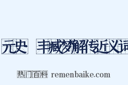 元史·丰臧梦解传近义词是什么意思的图片